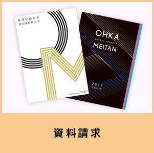 大学案内 資料請求