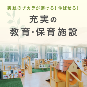充実の教育・保育施設